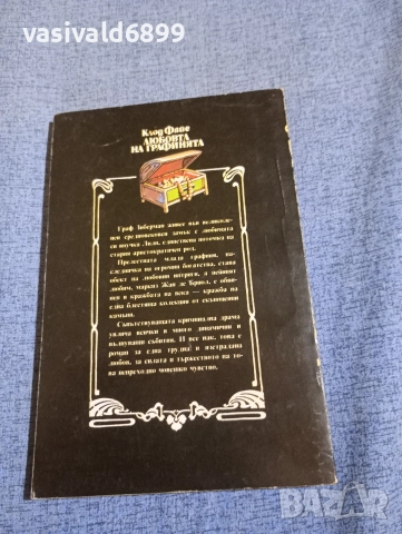 Клод Файе - Любовта на графинята , снимка 3 - Художествена литература - 52945523