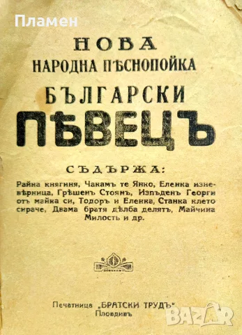 Нова народна песнопойка Български певецъ /1911/, снимка 2 - Антикварни и старинни предмети - 55704973