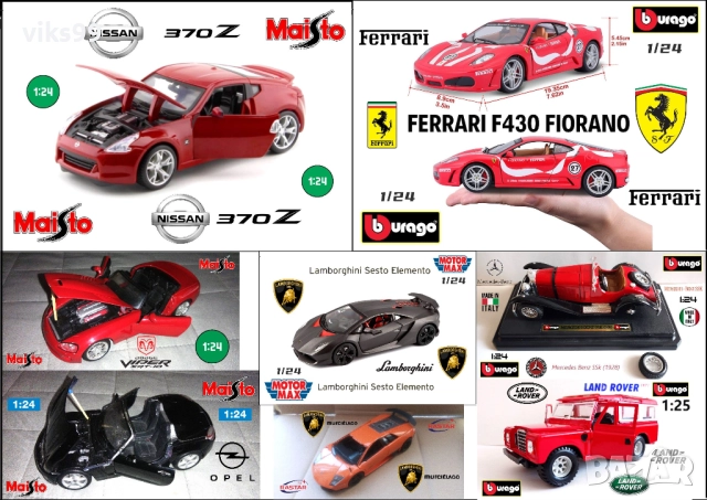 Метални колички - Мащаб 1:24