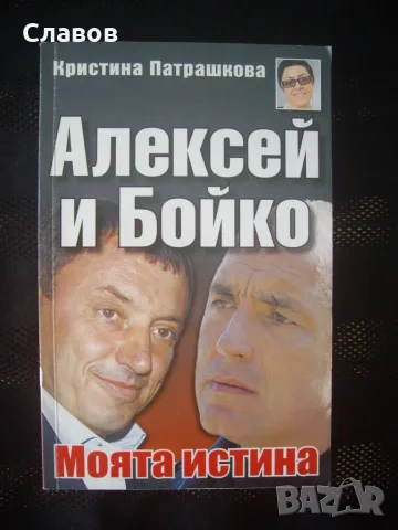 Алексей и Бойко, Моята истина Кристина Патрашкова