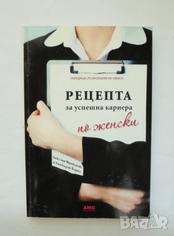 Книга Рецепта за успешна кариера по женски - Кейтлин Фрийдман 2009 г.