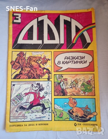 Списания Дъга , брой 3 и 37, снимка 2 - Списания и комикси - 53850605