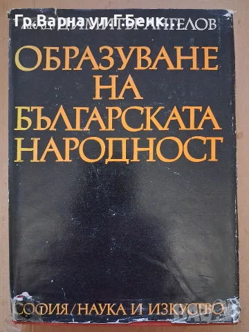 Образуване на българската народност. Димитър Ангелов