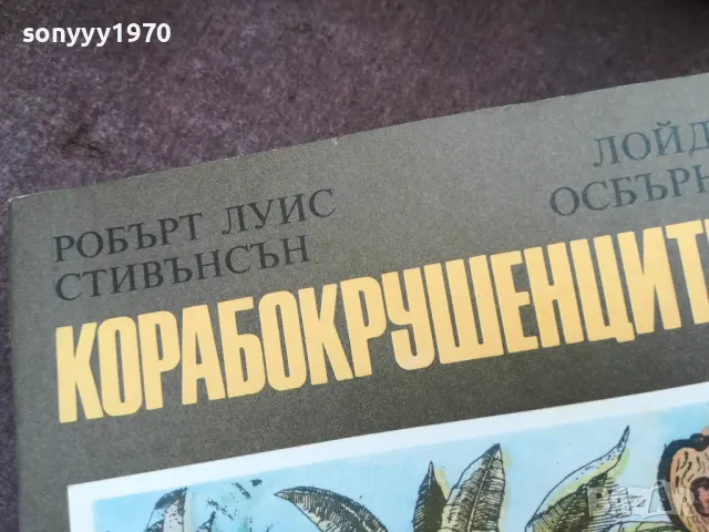 КОРАБОКРУШЕНЦИТЕ 2101251621, снимка 5 - Художествена литература - 48770122