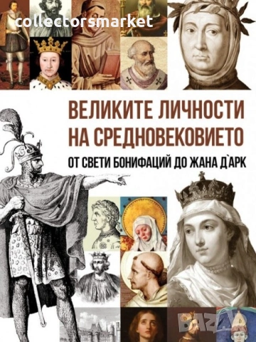 Великите личности на Средновековието
