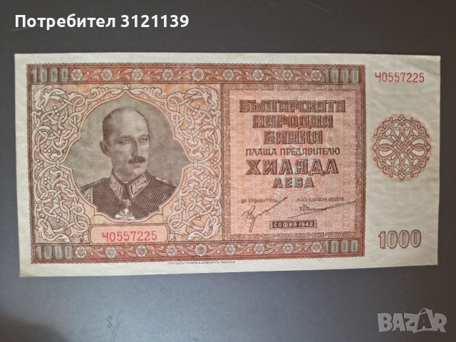 Банкнота 1000 лева 1942 състояние видно от снимките!