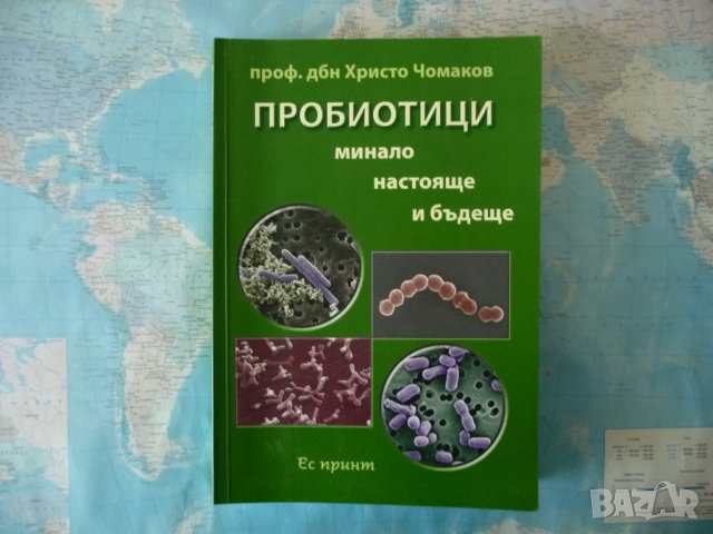Пробиотици Минало, настояще и бъдеще Христо Чомаков здраве храна