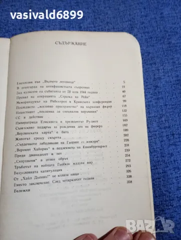 Герман Розанов - Краят на Третия райх , снимка 5 - Художествена литература - 48383471