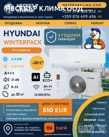 ПРОМОЦИЯ Инверторен климатик HYUNDAI WINTERPACK 12 000 BTU с включен монтаж