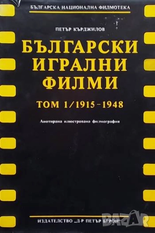 Български игрални филми. Анотирана илюстрована филмография. Том 1-2, снимка 2 - Енциклопедии, справочници - 51541050