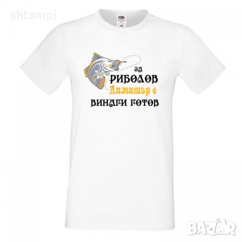 Мъжка тениска с къс ръкав Димитровден За риболов Димитър винаги готов, снимка 6 - Тениски - 34458029
