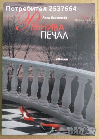 Ревнива печал  Анна Берсенева, снимка 1 - Художествена литература - 39012692