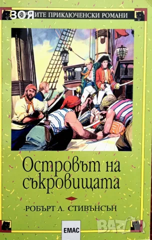 Книга,,Островът на съкровищата,,
