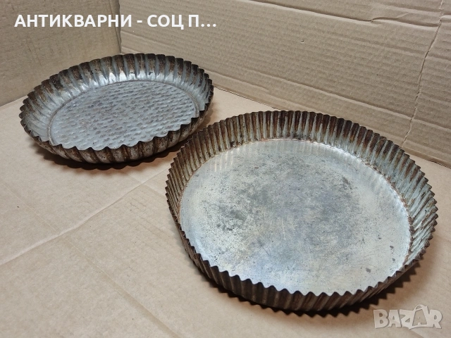Комплект Стари Соц Български Метални Къдрави Тави За Сладкиши, Къдрави Тавички За Сладко. / 1540., снимка 2 - Антикварни и старинни предмети - 53661029