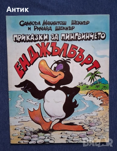 Стара Книжка Приказки за Пингвинчето Енджълбърт 1992 год.