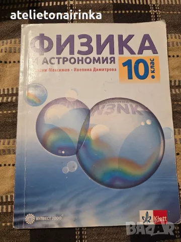 Учебник по Физика и астрономия за 10 кл.