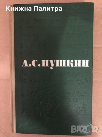 Сочинения в трех томах. Том 1-3 Александр С. Пушкин