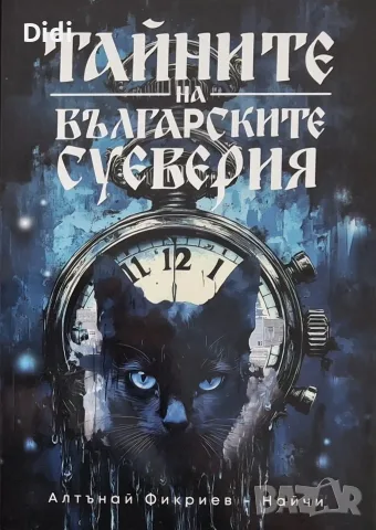 Алтънай Фикриев - Тайните на българските суеверия