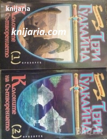 Мечът на истината книга 7: Колоните на сътворението част 1-2