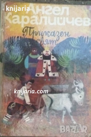 Ангел Каралийчев Приказен свят в 3 тома том 3