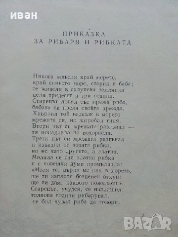 Рибар и рибка - А.С.Пушкин - 1961г., снимка 5 - Детски книжки - 41492965