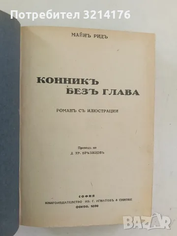 Конникътъ безъ глава / Оцеола / На ловъ за мечки / Синиятъ Дикъ - Майнъ Ридъ (1928), снимка 3 - Художествена литература - 55875586