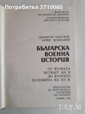 Българска военна история От втората четвърт на X до втората половина на XV в. Димитър Ангелов , снимка 3 - Специализирана литература - 41961903