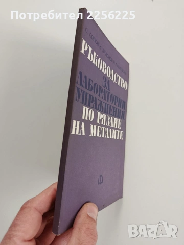 Ръководство за лабораторни упражнения по рязане на металите, снимка 6 - Специализирана литература - 53564568