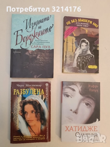 НОВА! Измяната на Борджиите - Сара Пул