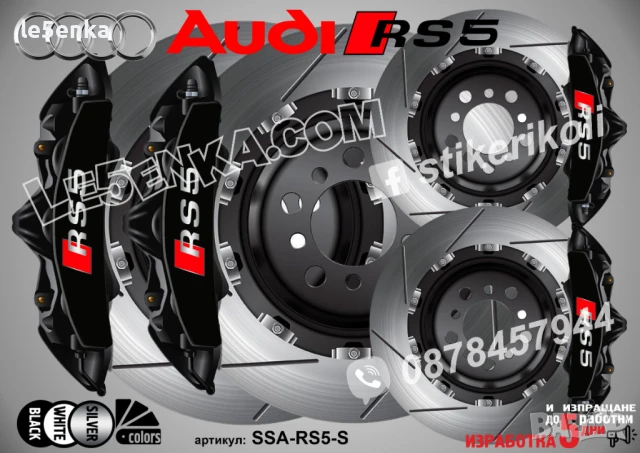 Audi RS5 надписи за капаци на спирачни апарати SSA-RS5-W, снимка 4 - Аксесоари и консумативи - 50747476