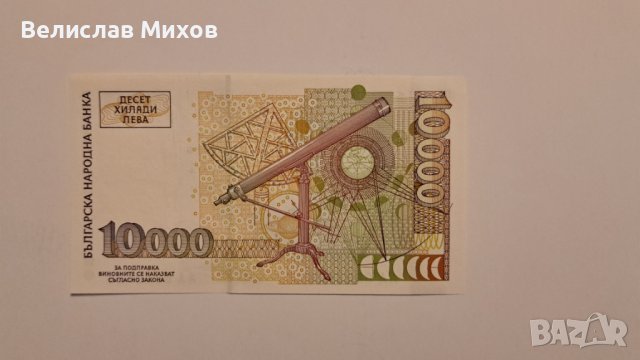 10000 лева 1997, снимка 2 - Нумизматика и бонистика - 41345004