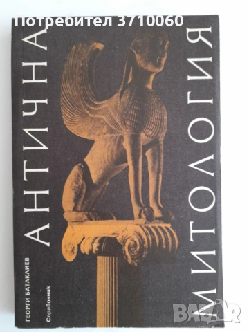 Комплект 3 книги по митология и български фолклор – Венедиков и Батаклиев, снимка 5 - Колекции - 53723787