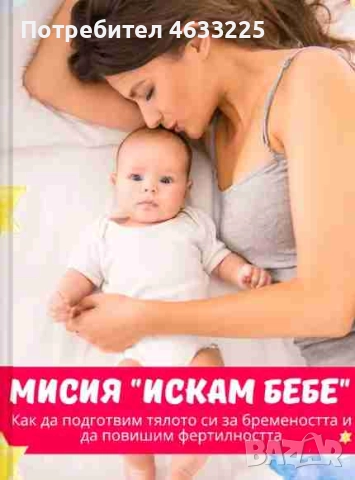  Мисия "Искам бебе"