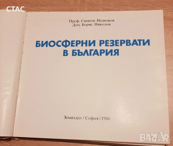 Енциклопедии/8броя за 38лв/ и Атлас по ботаникаС.Петров и Е.Паламарев, снимка 14 - Енциклопедии, справочници - 49113576