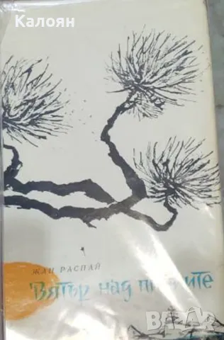 Жан Распай - Вятър над пиниите (1960)