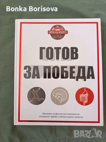 Готов за победа, твърди корици