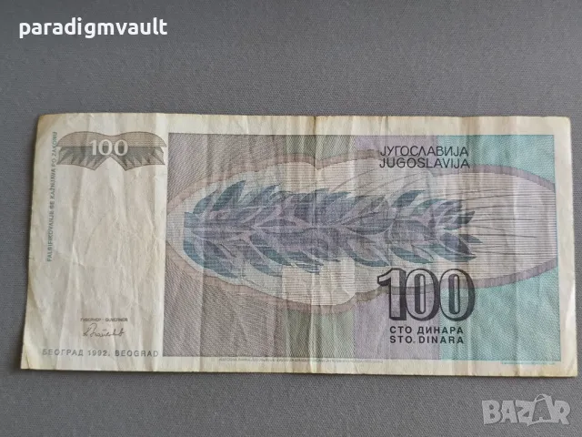 Банкнотa - Югославия - 100 динара | 1992г., снимка 2 - Нумизматика и бонистика - 49293709