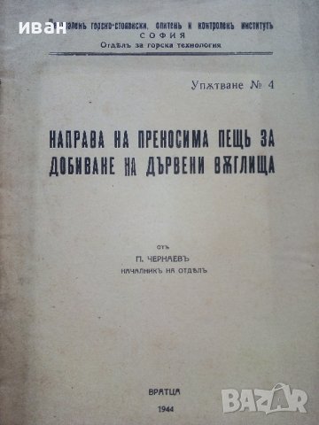 Направа на преносима пещ за добиване на дървени въглища - П.Чернаев - 1944г., снимка 2 - Специализирана литература - 38697878