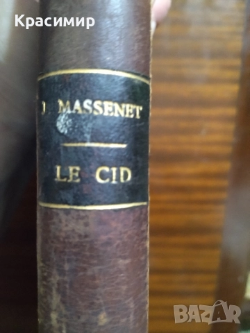 LE CID 1885 г .555 Страници., снимка 8 - Други - 52256928