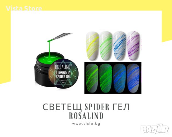 UV/LED Светещ спайдър гел ROSALIND/Spider gel, снимка 1 - Продукти за маникюр - 41906513