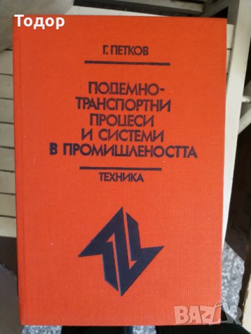 Подемно-транспортни процеси и системи в промишлеността, снимка 1 - Специализирана литература - 33875818