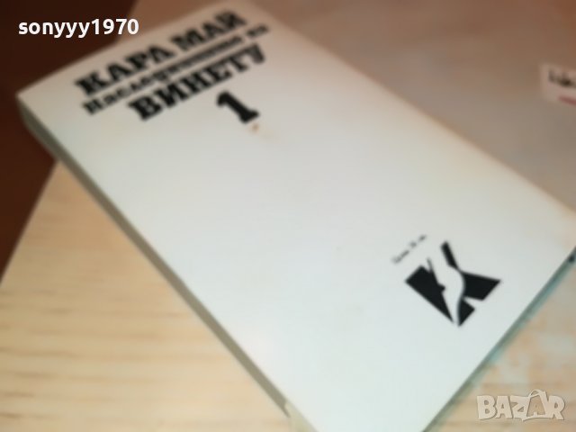 КАРЛ МАЙ НАСЛЕДНИЦИТЕ НА ВИНЕТУ-КНИГА 2201231838, снимка 10 - Други - 39395379