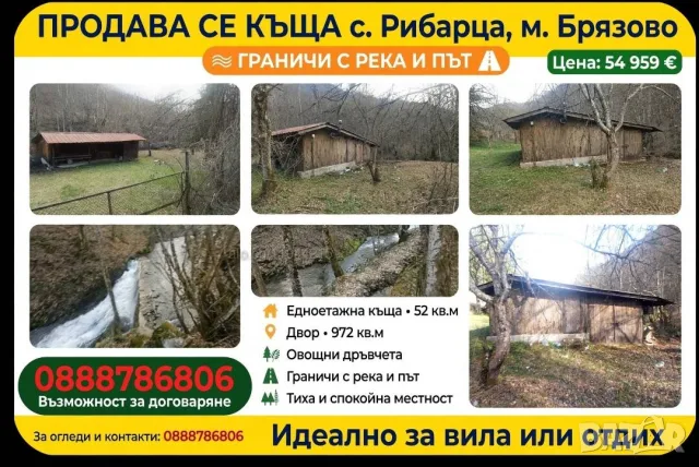 Продавам на метри от река застроен парцел с уникално местоположение в с. Рибарица, махала Брязово