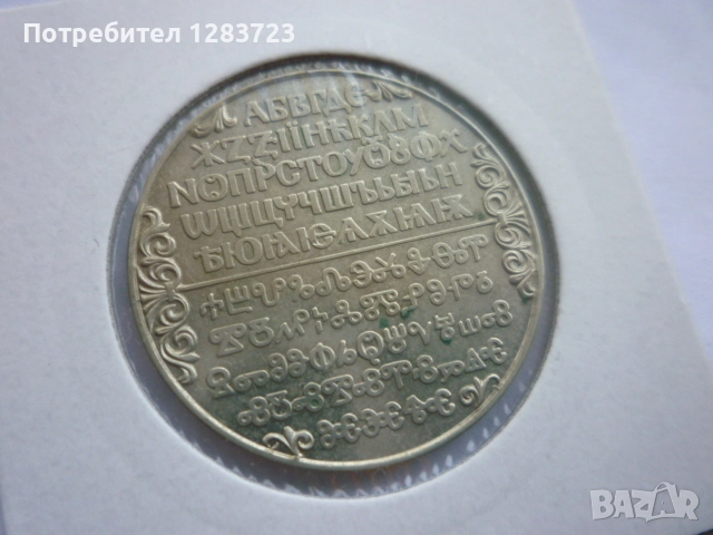 2 лева 1981 година НРБ, снимка 5 - Нумизматика и бонистика - 52386170