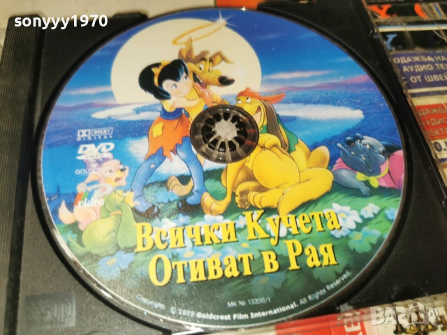 ВСИЧКИ КУЧЕТА ОТИВАТ В РАЯ ДВД 0902261742, снимка 2 - DVD филми - 53417003