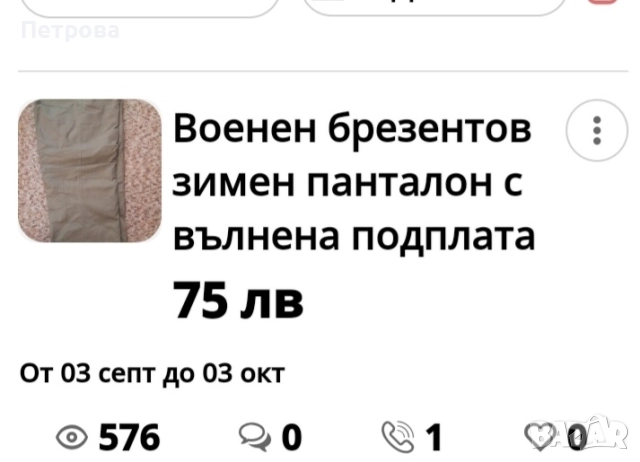 Военно походно легло от соца, военни панталони, куртки, пагони, чанти, снимка 15 - Антикварни и старинни предмети - 41875161