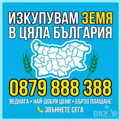 Изкупуваме земедеска земя област Търговище!