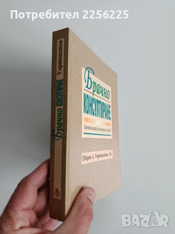 Брачно консултиране, снимка 11 - Специализирана литература - 53301253