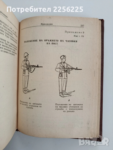 Устав за гарнизонната и караулна служба на въоръжените сили на НРБ, снимка 9 - Специализирана литература - 53746694