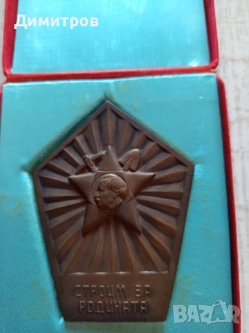 БРОНЗОВ МАСИВЕН  ПЛАКЕТ ОТ СОЦА 